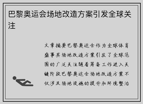 巴黎奥运会场地改造方案引发全球关注 巴黎奥运会场地改造方案引发全球关注