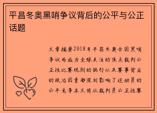 平昌冬奥黑哨争议背后的公平与公正话题 平昌冬奥黑哨争议背后的公平与公正话题