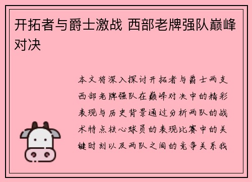 开拓者与爵士激战 西部老牌强队巅峰对决 开拓者与爵士激战 西部老牌强队巅峰对决