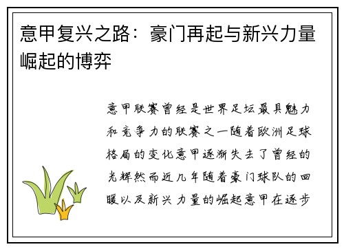 意甲复兴之路:豪门再起与新兴力量崛起的博弈 意甲复兴之路:豪门再起与新兴力量崛起的博弈