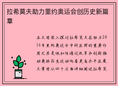 拉希莫夫助力里约奥运会创历史新篇章 拉希莫夫助力里约奥运会创历史新篇章