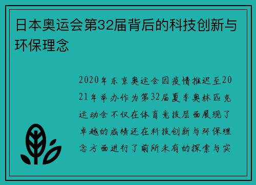 日本奥运会第32届背后的科技创新与环保理念 日本奥运会第32届背后的科技创新与环保理念