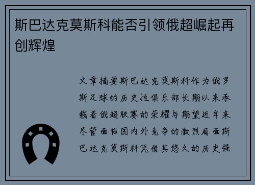 斯巴达克莫斯科能否引领俄超崛起再创辉煌 斯巴达克莫斯科能否引领俄超崛起再创辉煌
