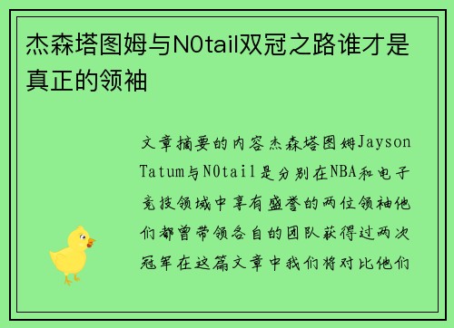 杰森塔图姆与N0tail双冠之路谁才是真正的领袖 杰森塔图姆与N0tail双冠之路谁才是真正的领袖