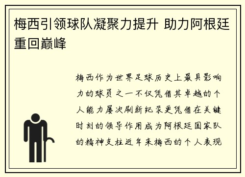 梅西引领球队凝聚力提升 助力阿根廷重回巅峰 梅西引领球队凝聚力提升 助力阿根廷重回巅峰