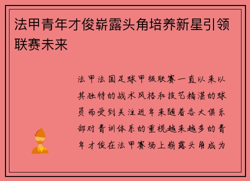 法甲青年才俊崭露头角培养新星引领联赛未来 法甲青年才俊崭露头角培养新星引领联赛未来