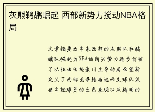 灰熊鹈鹕崛起 西部新势力搅动NBA格局 灰熊鹈鹕崛起 西部新势力搅动NBA格局