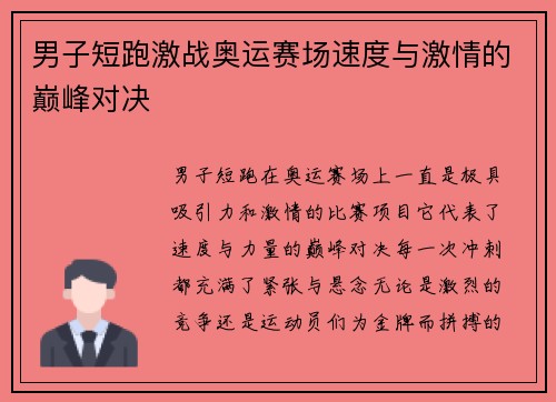 男子短跑激战奥运赛场速度与激情的巅峰对决 男子短跑激战奥运赛场速度与激情的巅峰对决