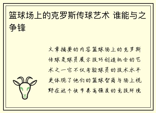 篮球场上的克罗斯传球艺术 谁能与之争锋 篮球场上的克罗斯传球艺术 谁能与之争锋
