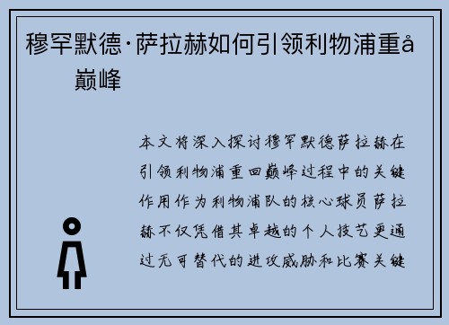 穆罕默德·萨拉赫如何引领利物浦重回巅峰 穆罕默德·萨拉赫如何引领利物浦重回巅峰