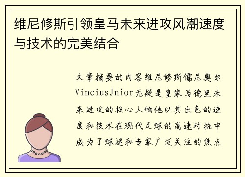 维尼修斯引领皇马未来进攻风潮速度与技术的完美结合 维尼修斯引领皇马未来进攻风潮速度与技术的完美结合